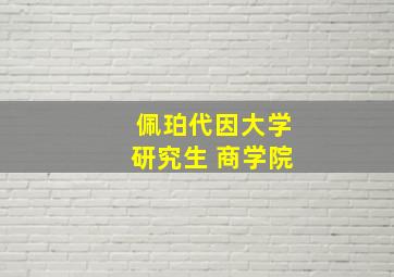 佩珀代因大学研究生 商学院